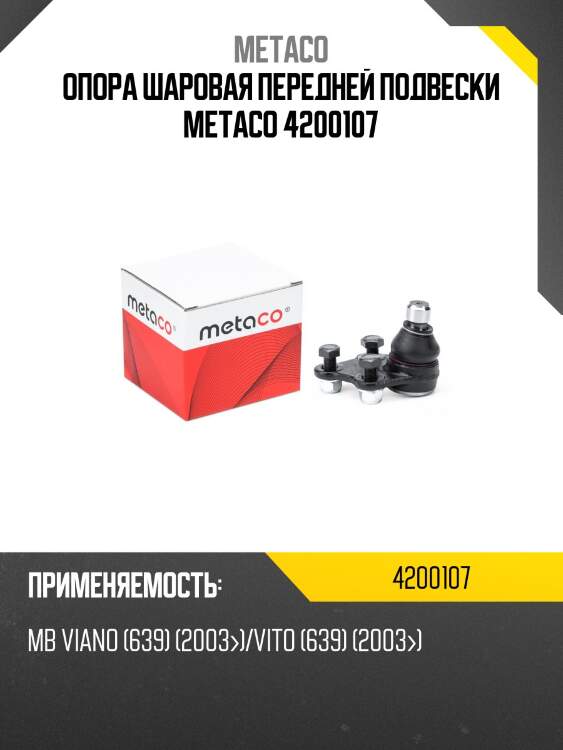 Опора шаровая передней подвески metaco 4200107