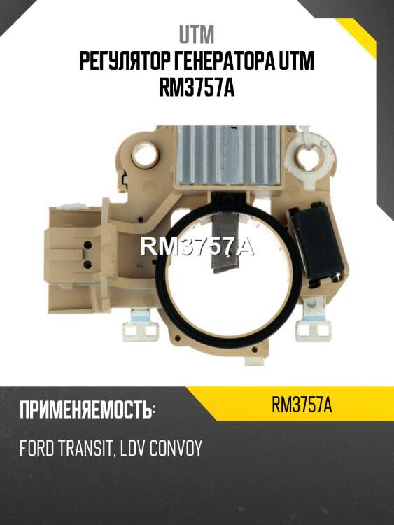 Регулятор генератора utm rm3757a