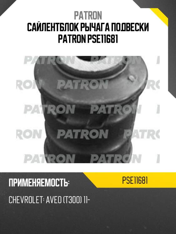 Сайлентблок рычага подвески patron pse11681