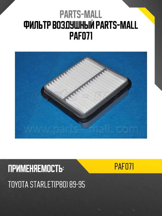 Фильтр воздушный parts-mall paf071