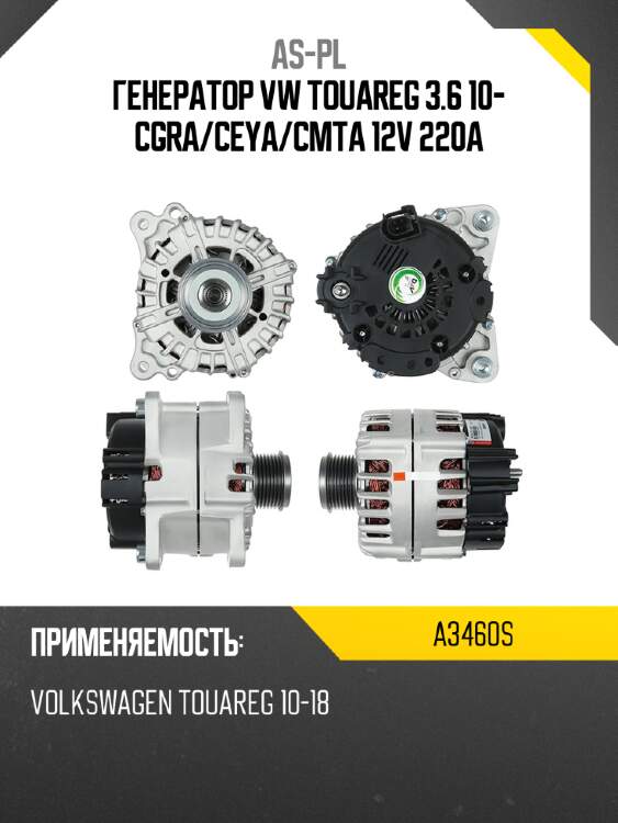 As-pl генератор vw touareg 3.6 10- cgra a3460s