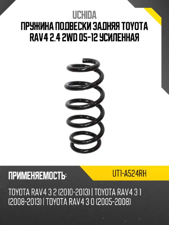 Пружина подвески задняя toyota rav4 2.4 2wd 05-12 усиленная uchida ut1-a524rh