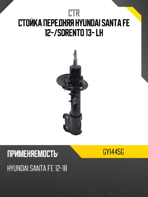 Стойка передняя hyundai santa fe 12- ctr gy1445g