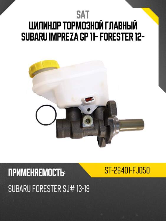 Цилиндр тормозной главный subaru impreza gp 11- forester 12- sat st-26401-fj050