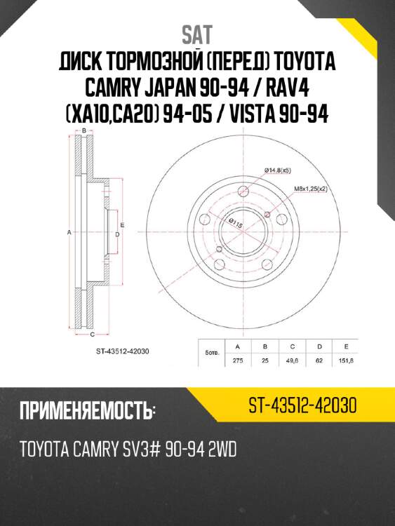Диск тормозной перед toyota camry japan 90-94  sat st-43512-42030