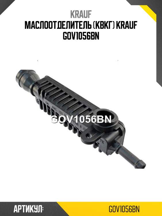 Маслоотделитель (квкг) krauf gov1056bn