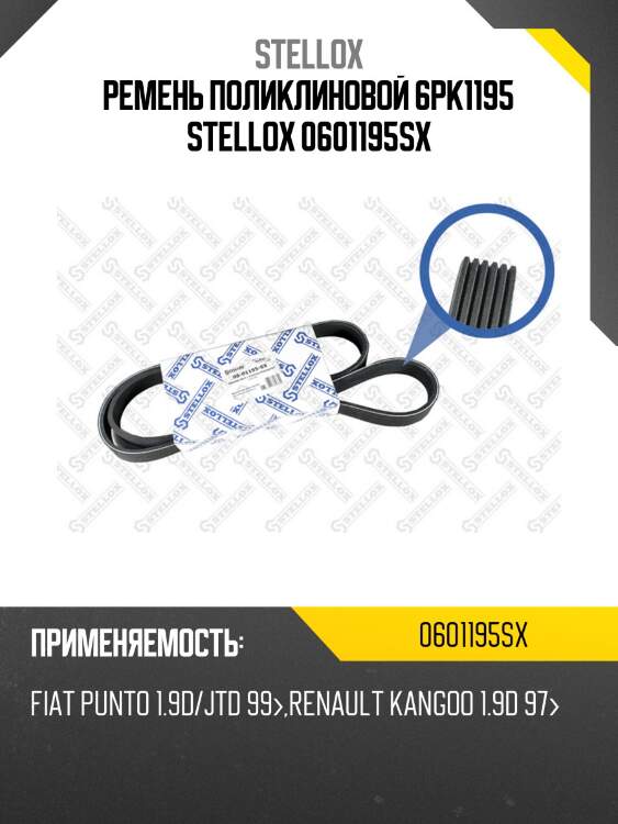 Ремень поликлиновой 6pk1195 , fiat punto 1.9d/jtd 99-, renault kangoo 1.9d 97-