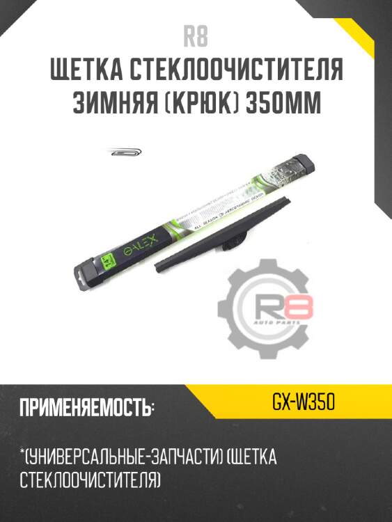 Щетка стеклоочистителя зимняя [крюк] 350мм r8 gx-w350