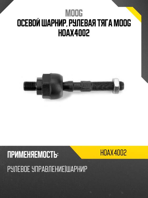 Осевой шарнир, рулевая тяга moog hoax4002