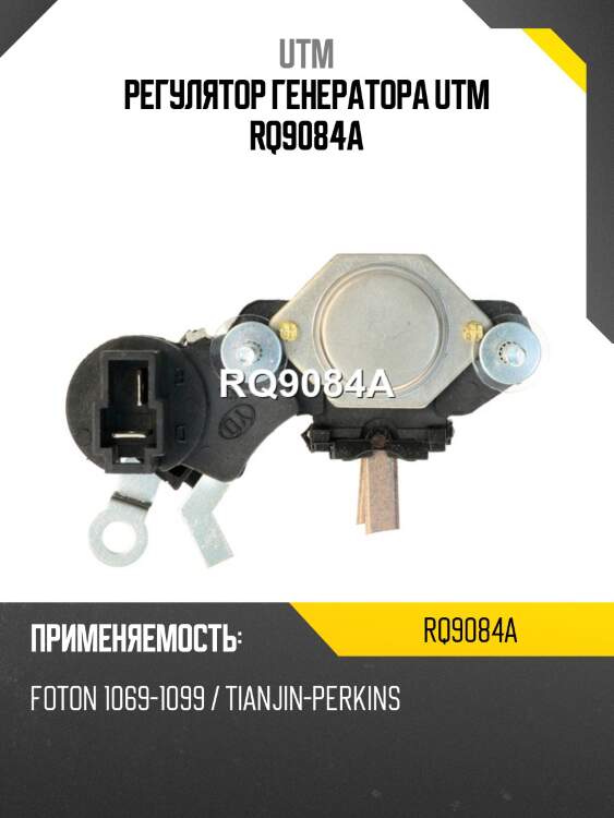 Регулятор генератора utm rq9084a