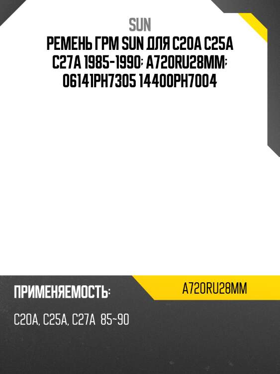 Ремень грм sun для c20a c25a c27a 1985-1990  a720ru28mm  06141ph7305 14400ph7004
