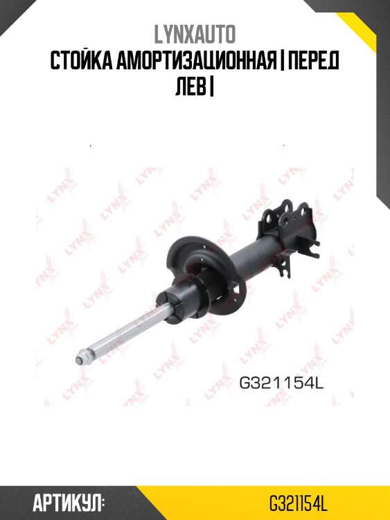 Стойка амортизационная | перед лев |