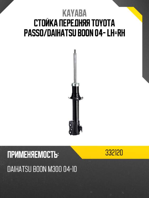 Стойка передняя toyota passo kayaba 332120