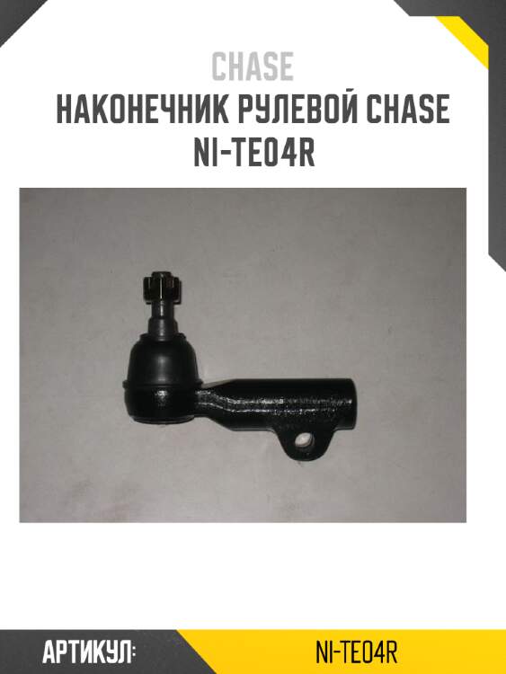 Наконечник рулевой chase  ni-te04r