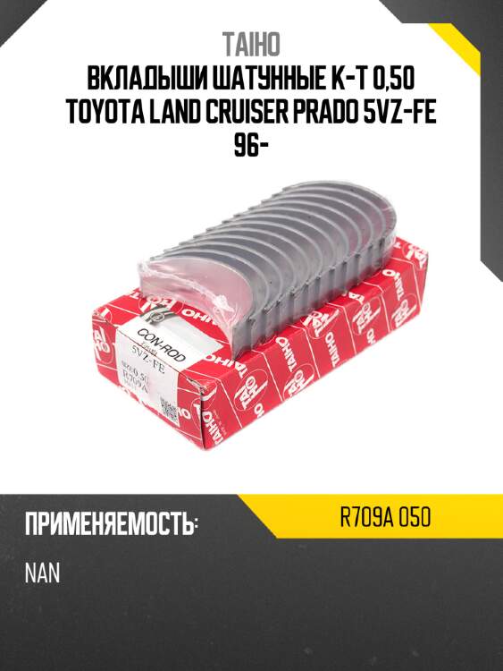 Вкладыши шатунные к-т 0,50 toyota land cruiser prado 5vz-fe 96- taiho r709a 050