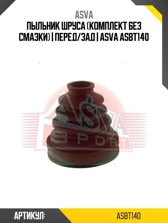 Пыльник шруса (комплект без смазки) | перед/зад | asva asbt140