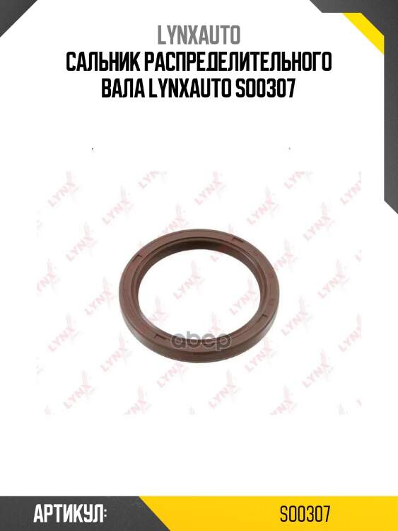 Сальник распределительного вала lynxauto so0307