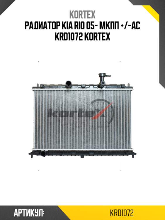 Радиатор kia rio 05- мкпп +/-ac krd1072 kortex