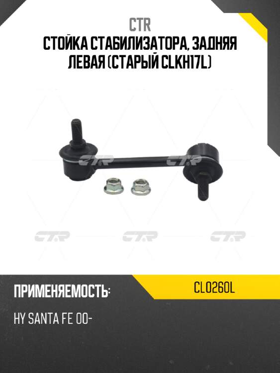 Стойка стабилизатора, задняя левая (старый clkh17l) ctr cl0260l