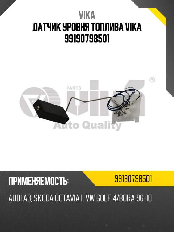 Датчик уровня топлива vika 99190798501