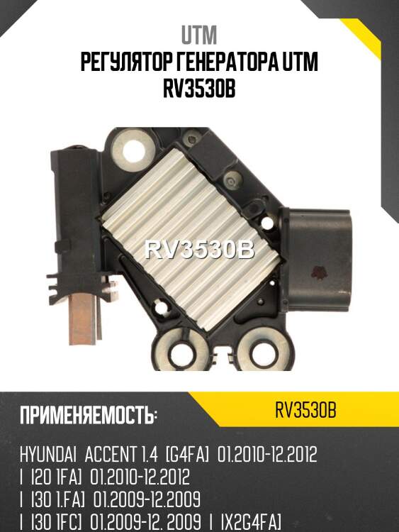 Регулятор генератора utm rv3530b