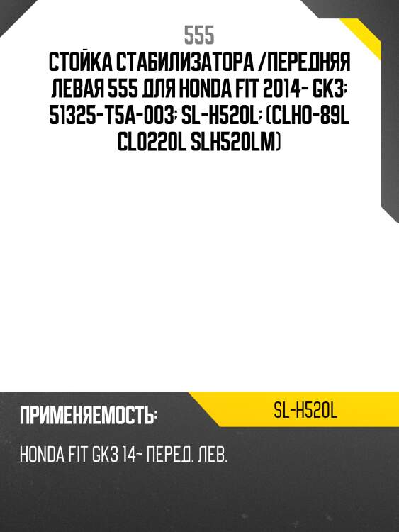 Стойка стабилизатора передняя левая