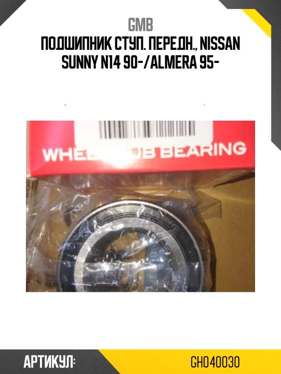 Подшипник закрытый, передний   (GH040030D) GMB GH040030