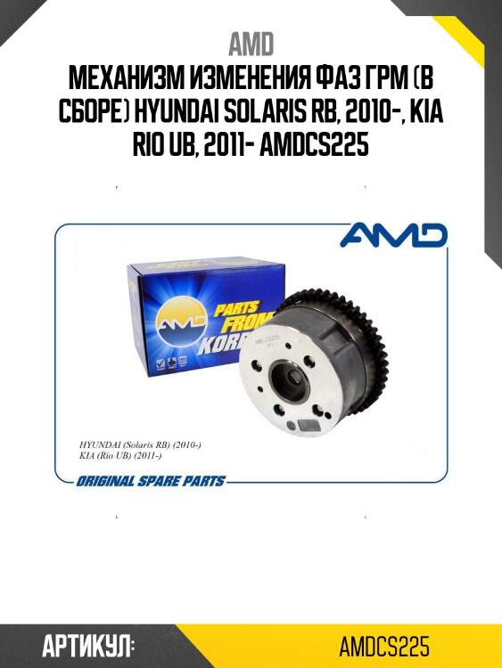 Механизм изменения фаз грм (в сборе) hyundai solaris rb, 2010-, kia rio ub, 2011- amdcs225