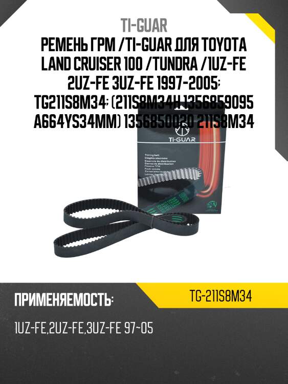 Ремень грм /ti-guar для toyota land cruiser 100, tundra  #uzfe 1997-2005  tg-211s8m34  (211s8m34h 1356859095 a664ys34mm) 1356850020 211s8m34
