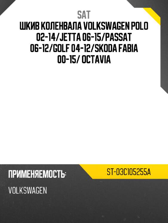 Шкив коленвала volkswagen polo 02-14 sat st-03c105255a
