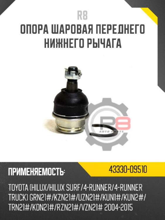 Опора шаровая переднего нижнего рычага [правая] r8 43330-49165
