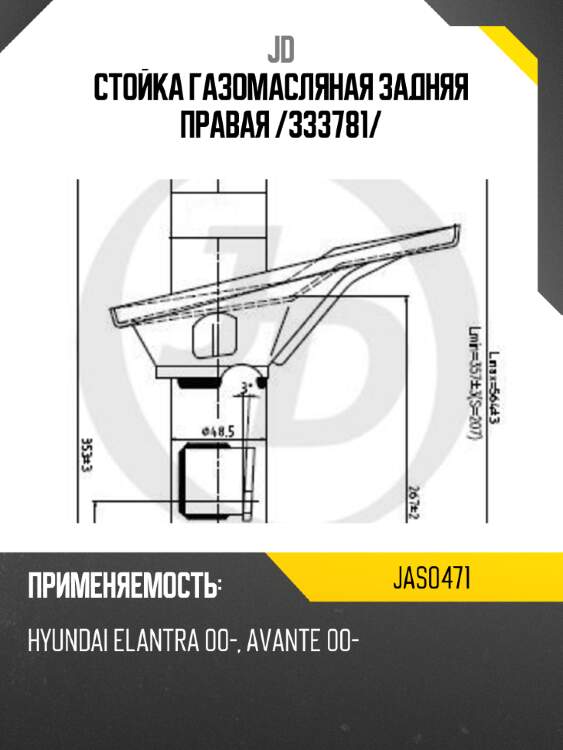 Стойка газомасляная задняя правая /333781/ jd jas0471