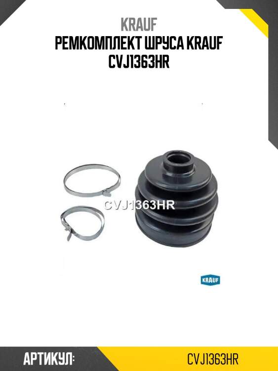Ремкомплект шруса krauf cvj1363hr
