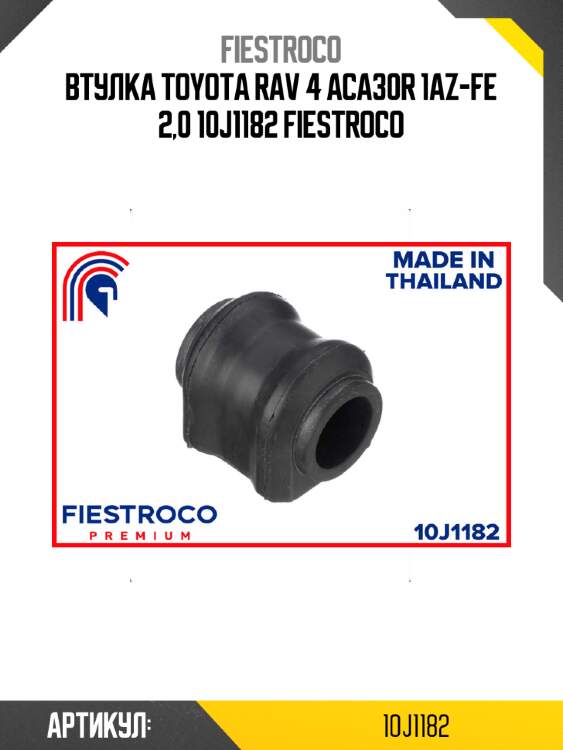 Втулка toyota rav 4 aca30r 1az-fe 2,0 10j1182 fiestroco