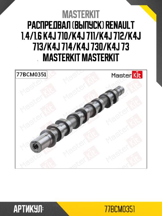 Распредвал (выпуск) renault 1.4/1.6 k4j 710/k4j 711/k4j 712/k4j 713/k4j 714/k4j 730/k4j 73 masterkit masterkit