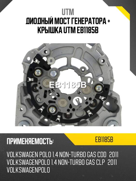 Диодный мост генератора + крышка utm eb1185b