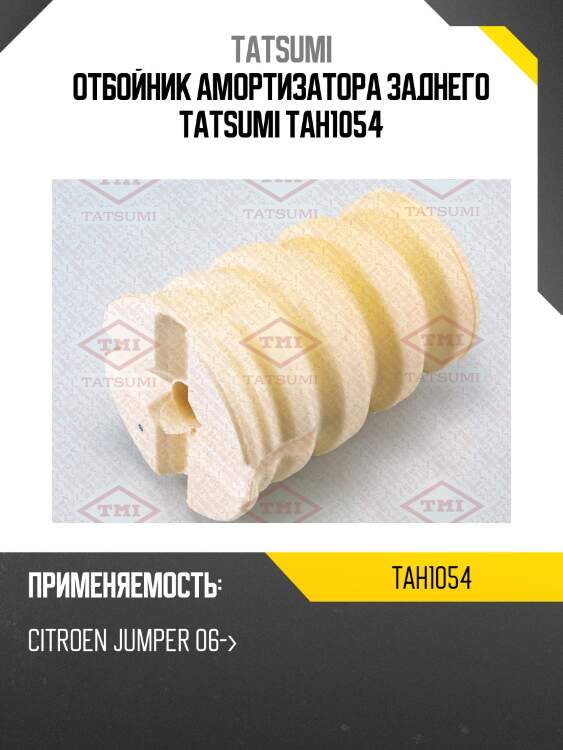 Отбойник амортизатора заднего tatsumi tah1054