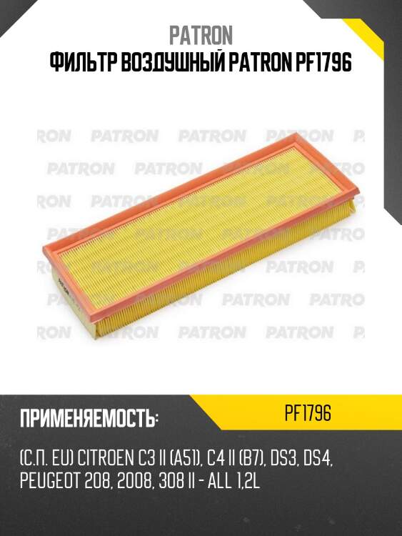 Фильтр воздушный patron pf1796