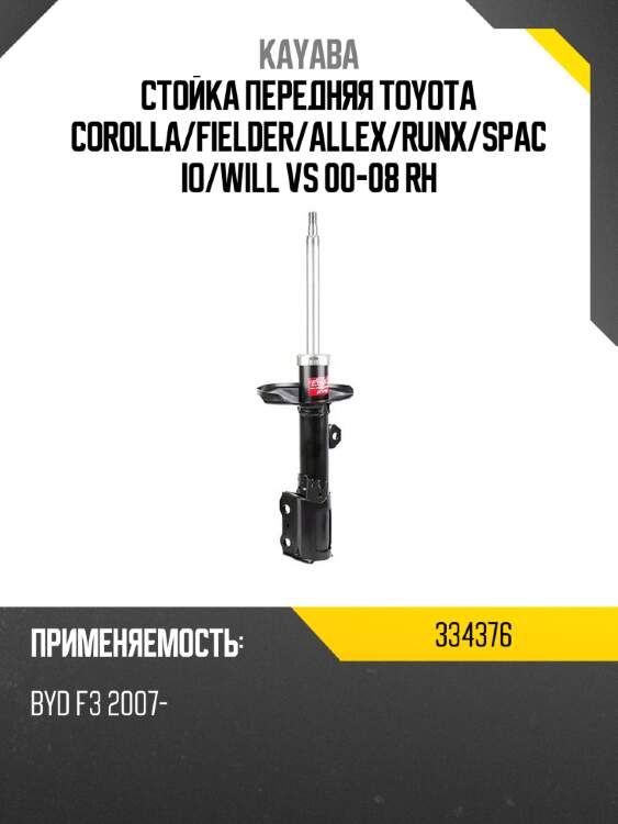 Стойка передняя toyota corolla kayaba 334376