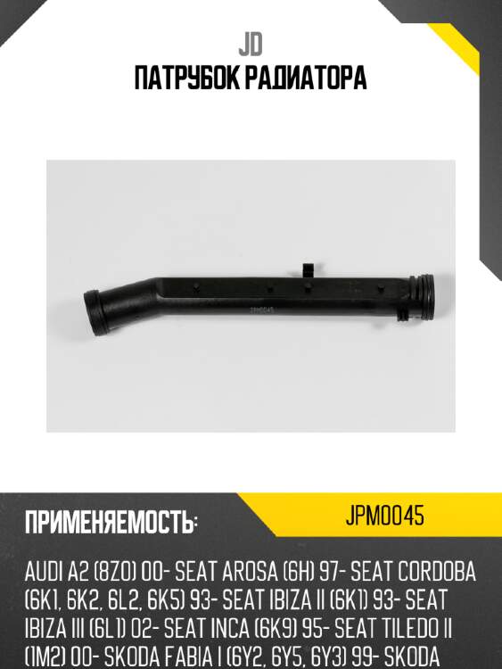 Патрубок радиатора jd jpm0045