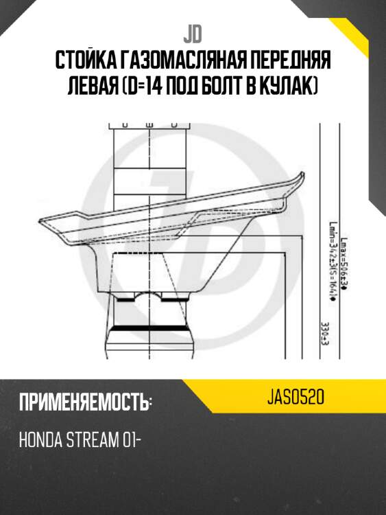 Стойка газомасляная передняя левая (d=14 под болт  в кулак) jd jas0520
