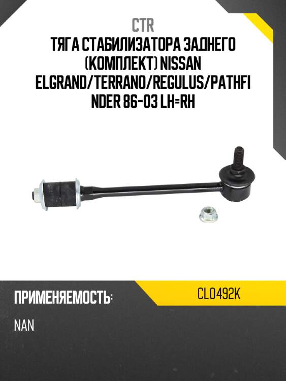 Тяга стабилизатора заднего комплект nissan elgrand ctr cl0492k