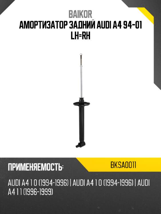 Амортизатор задний audi a4 94-01 lh-rh baikor bksa0011