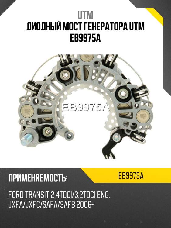 Диодный мост генератора utm eb9975a