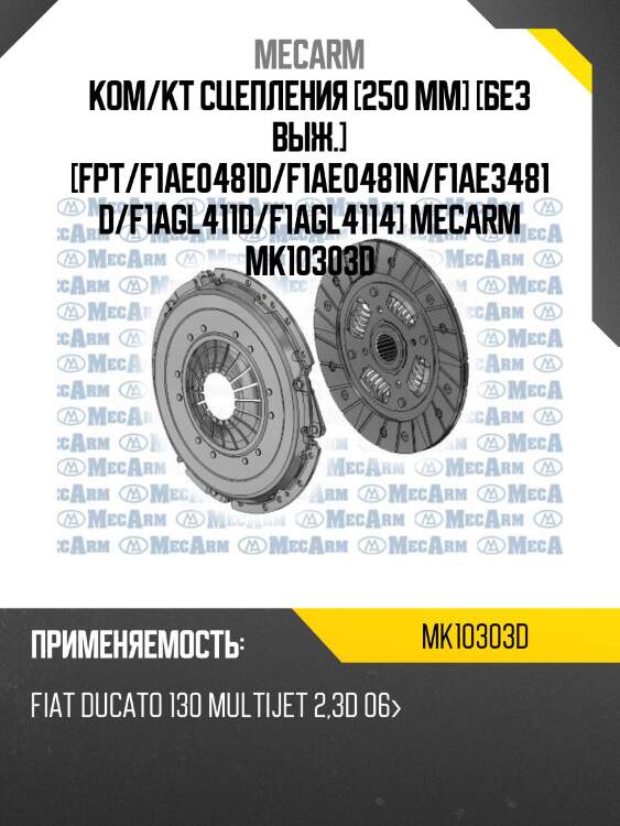 Ком/кт сцепления [250 mm] [без выж.] [fpt/f1ae0481d/f1ae0481n/f1ae3481d/f1agl411d/f1agl4114] mecarm mk10303d