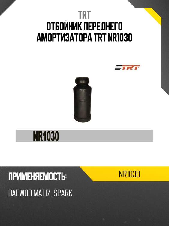 Отбойник переднего амортизатора trt nr1030