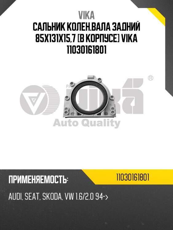 Сальник колен.вала задний 85x131x15,7 [в корпусе] vika 11030161801