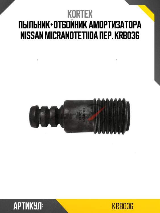 Пыльник+отбойник амортизатора nissan micranotetiida пер. krb036