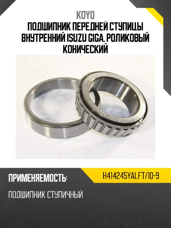 Подшипник передней ступицы внутренний isuzu giga, роликовый конический koyo h414245yalft/10-9