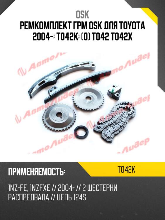 Ремкомплект грм osk для toyota 2004-  t042k  (0) t042 t042x